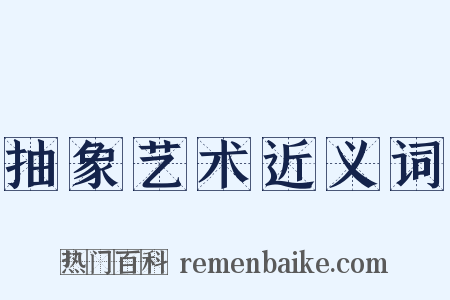 抽象艺术近义词是什么意思的图片